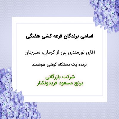 مشخصات برنده هفته 38
