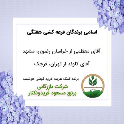 مشخصات برنده هفته 46