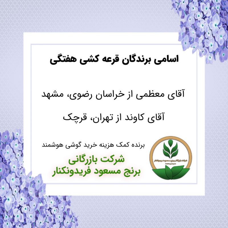 مشخصات برنده هفته 46