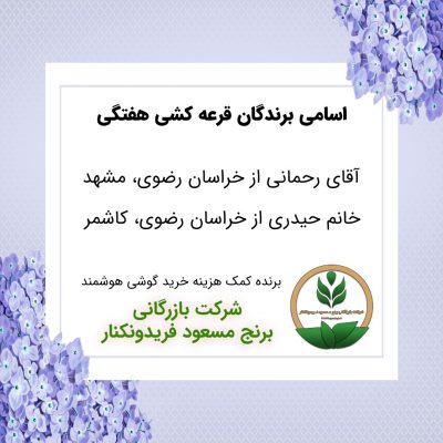 مشخصات برنده هفته 47