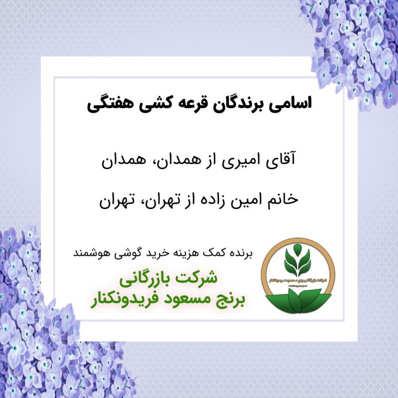 مشخصات برنده هفته 49