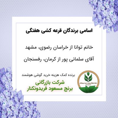 مشخصات برنده هفته 51