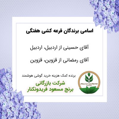 مشخصات برنده هفته 52