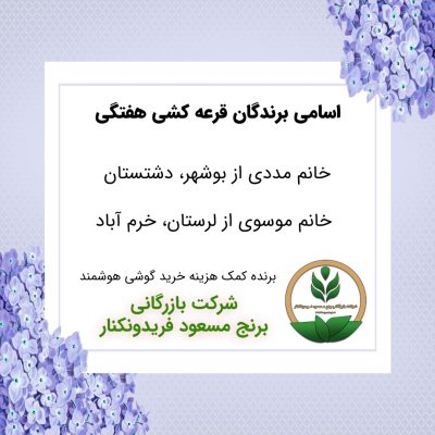 مشخصات برنده هفته 53