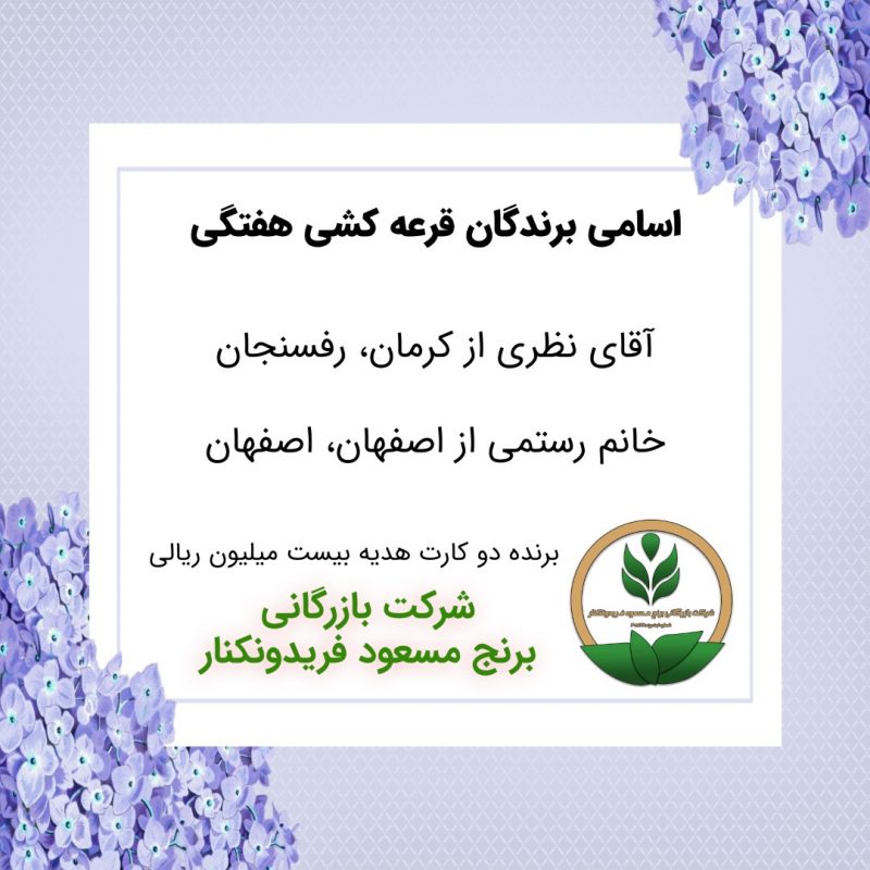 مشخصات برنده هفته 55