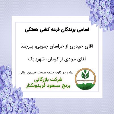 مشخصات برنده هفته 57