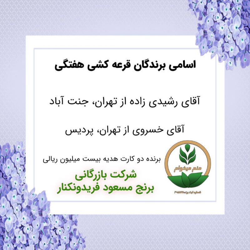 مشخصات برنده هفته 60