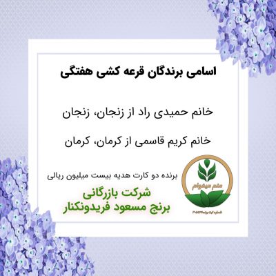 مشخصات برنده هفته 64
