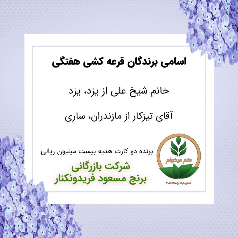 مشخصات برنده هفته 66
