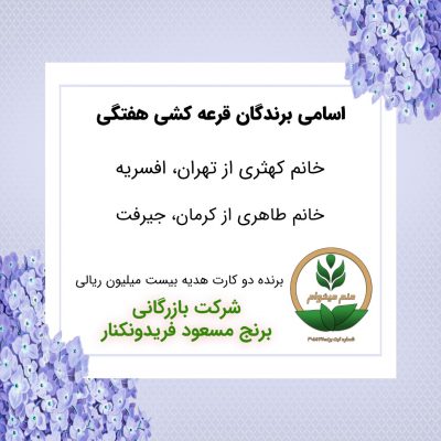 مشخصات برنده هفته 67
