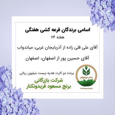 مشخصات برنده هفته 74