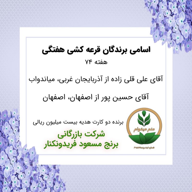 مشخصات برنده هفته 74