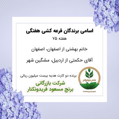 مشخصات برنده هفته 75