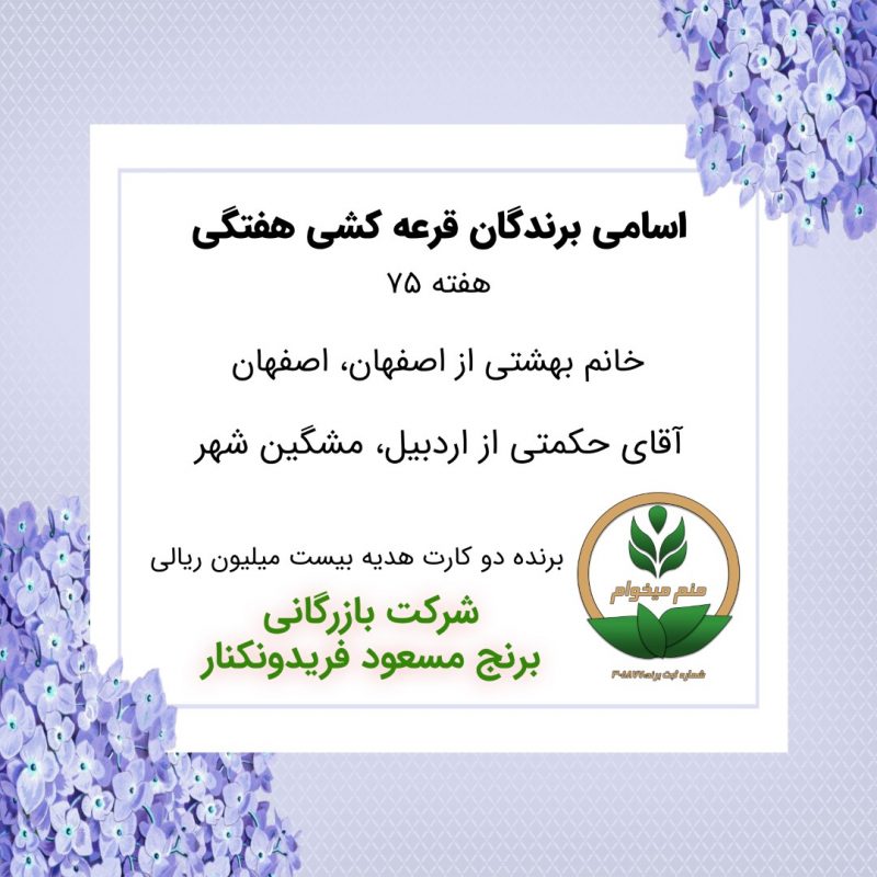 مشخصات برنده هفته 75