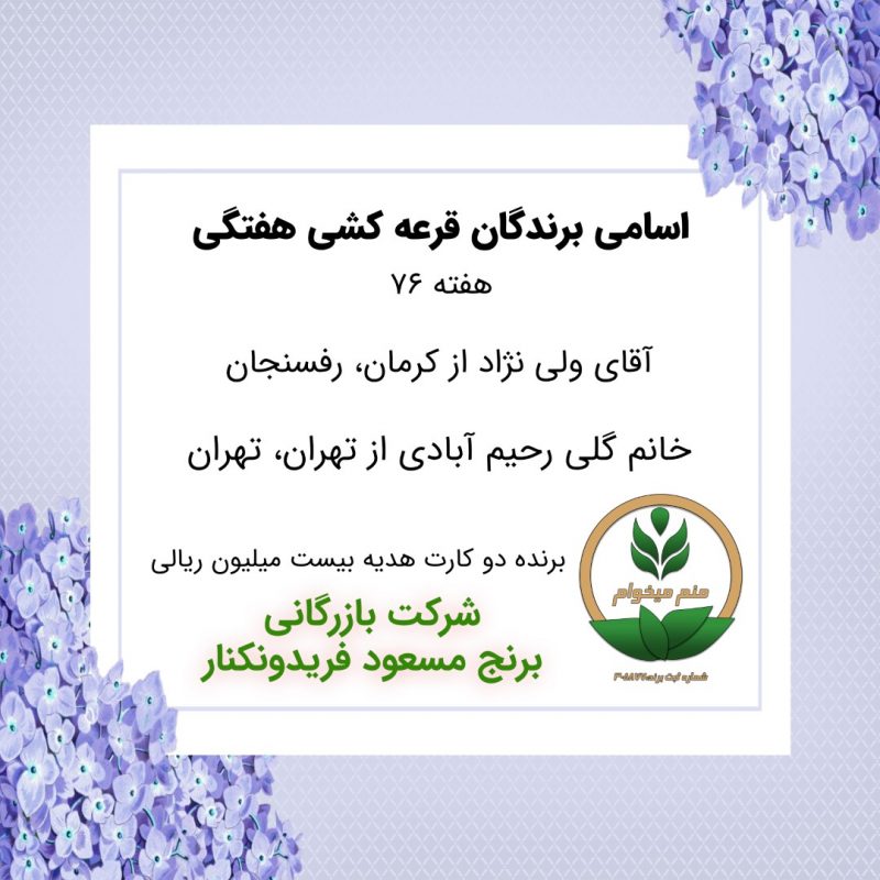 مشخصات برنده هفته 76