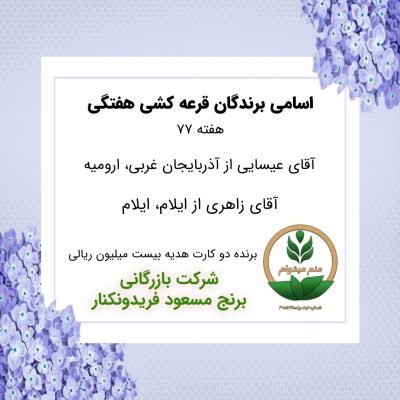 مشخصات برنده هفته 77