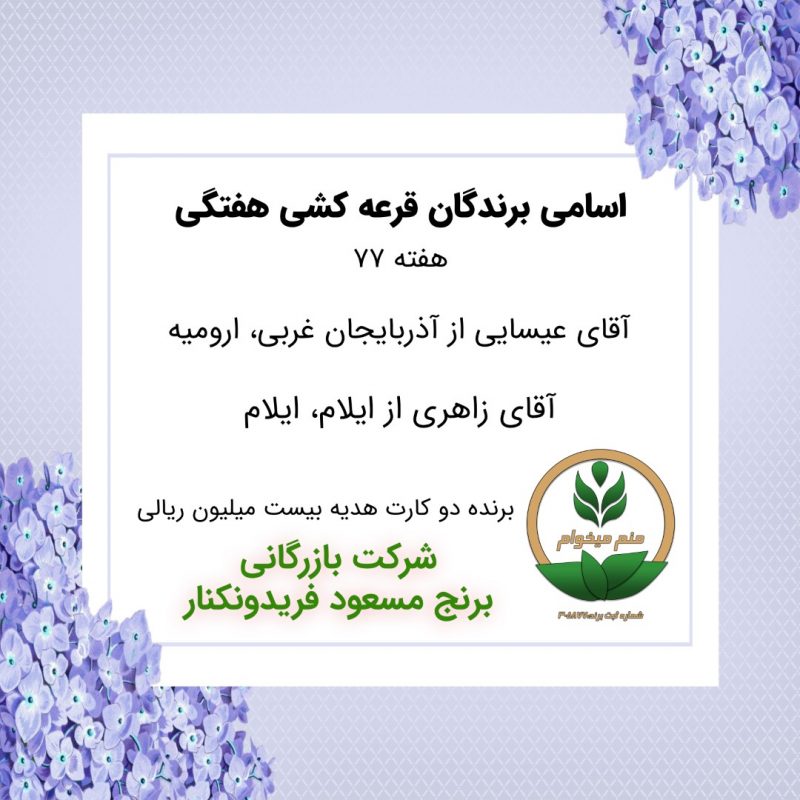 مشخصات برنده هفته 77