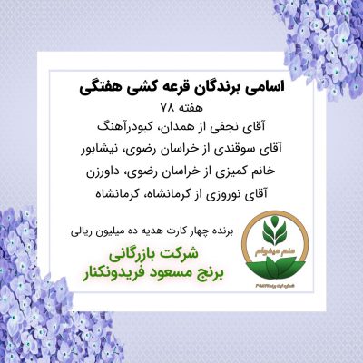مشخصات برنده هفته 78