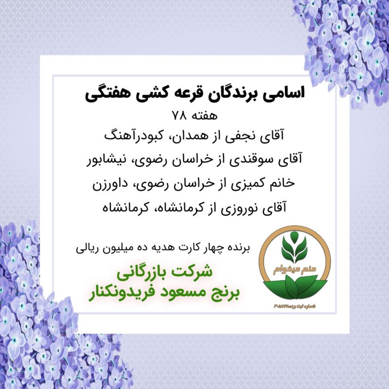 مشخصات برنده هفته 78