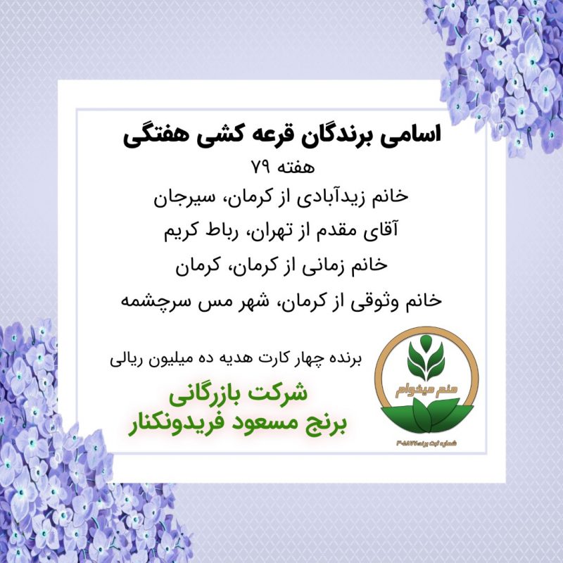 مشخصات برنده هفته 79