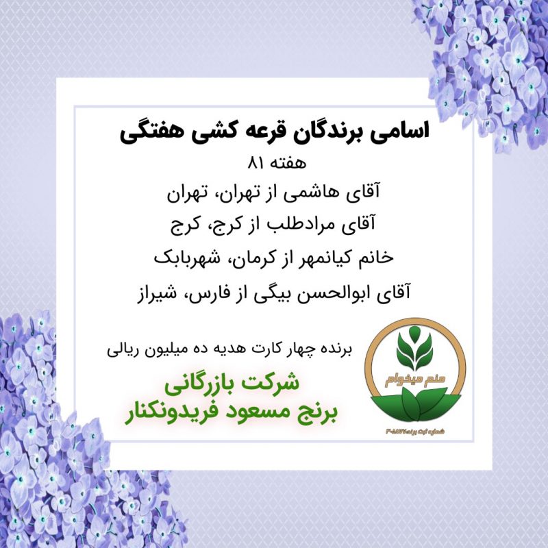 مشخصات برنده هفته 81
