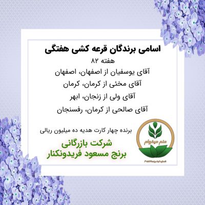 مشخصات برنده هفته 82
