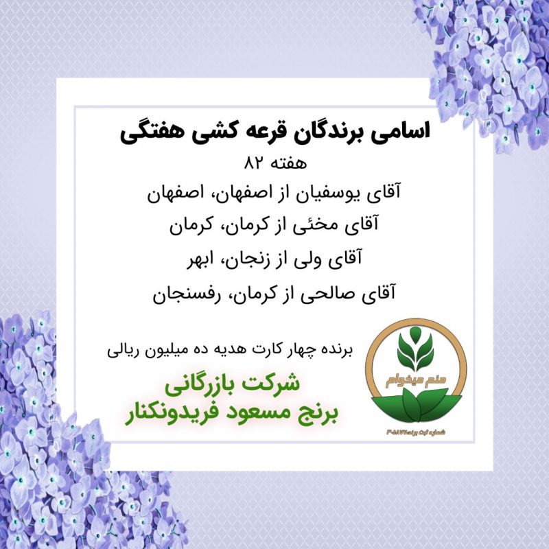 مشخصات برنده هفته 82
