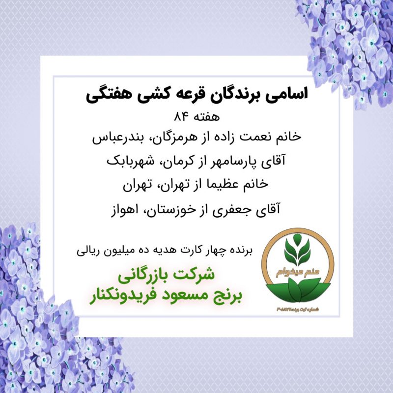 مشخصات برنده هفته 84