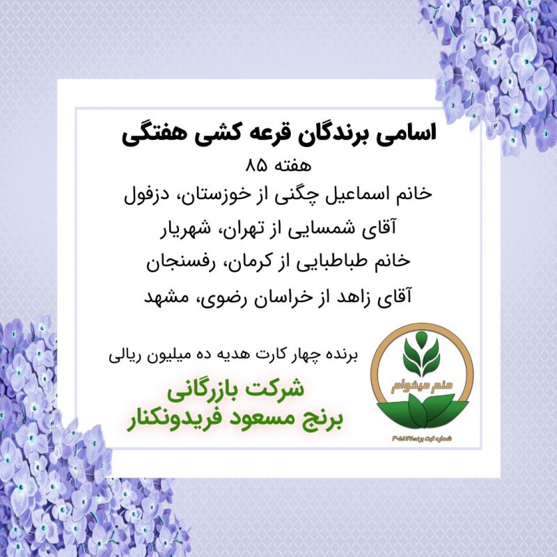 مشخصات برنده هفته 85