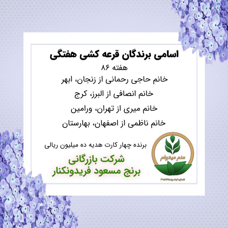 مشخصات برنده هفته 86
