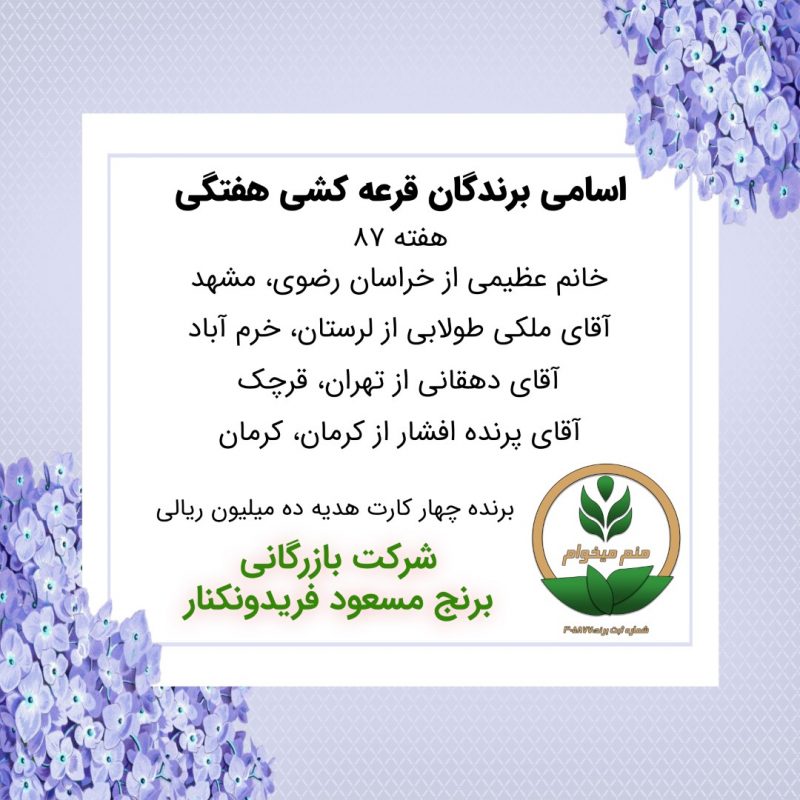 مشخصات برنده هفته 87