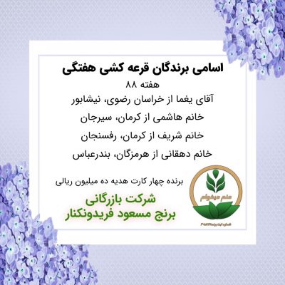 مشخصات برنده هفته 88