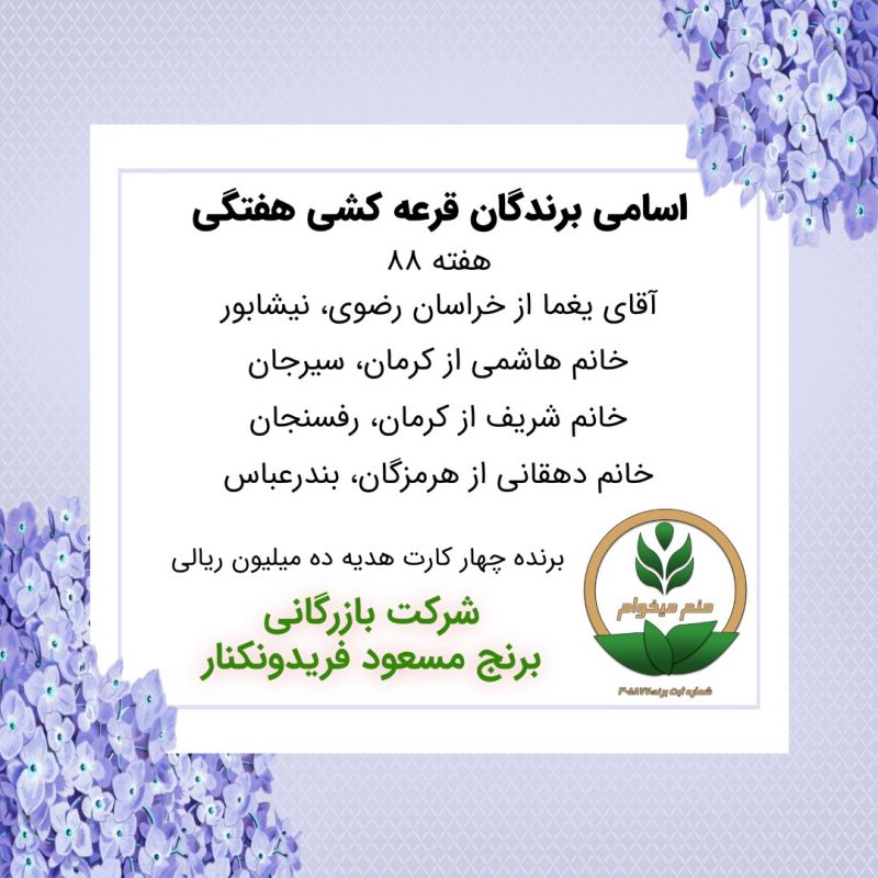 مشخصات برنده هفته 88