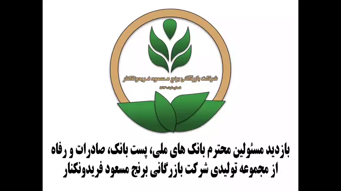 بازدید مسئولین بانکی از شرکت بازرگانی برنج مسعود فریدونکنار