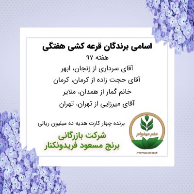 مشخصات برنده هفته 97