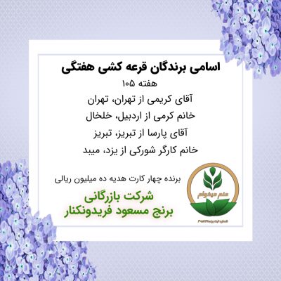 مشخصات برنده هفته 105