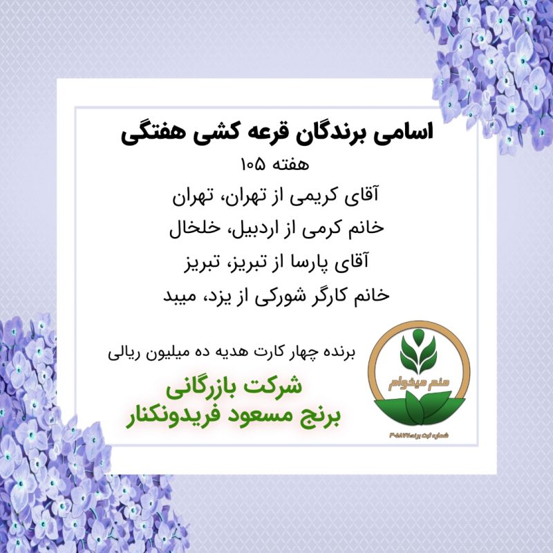 مشخصات برنده هفته 105