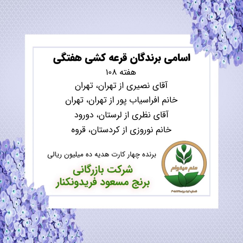 مشخصات برنده هفته 108