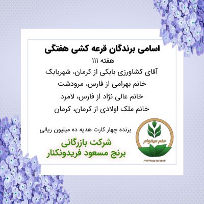مشخصات برنده هفته 111