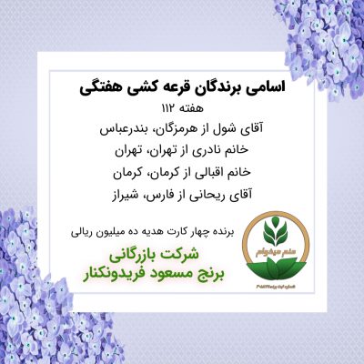 مشخصات برنده هفته 112