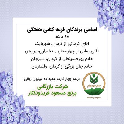 مشخصات برنده هفته 115