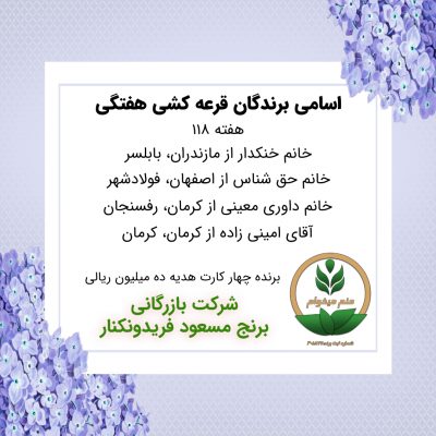 مشخصات برنده هفته 118