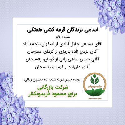مشخصات برنده هفته 119
