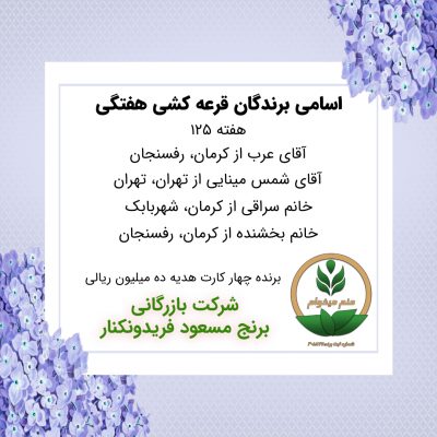 مشخصات برنده هفته 125
