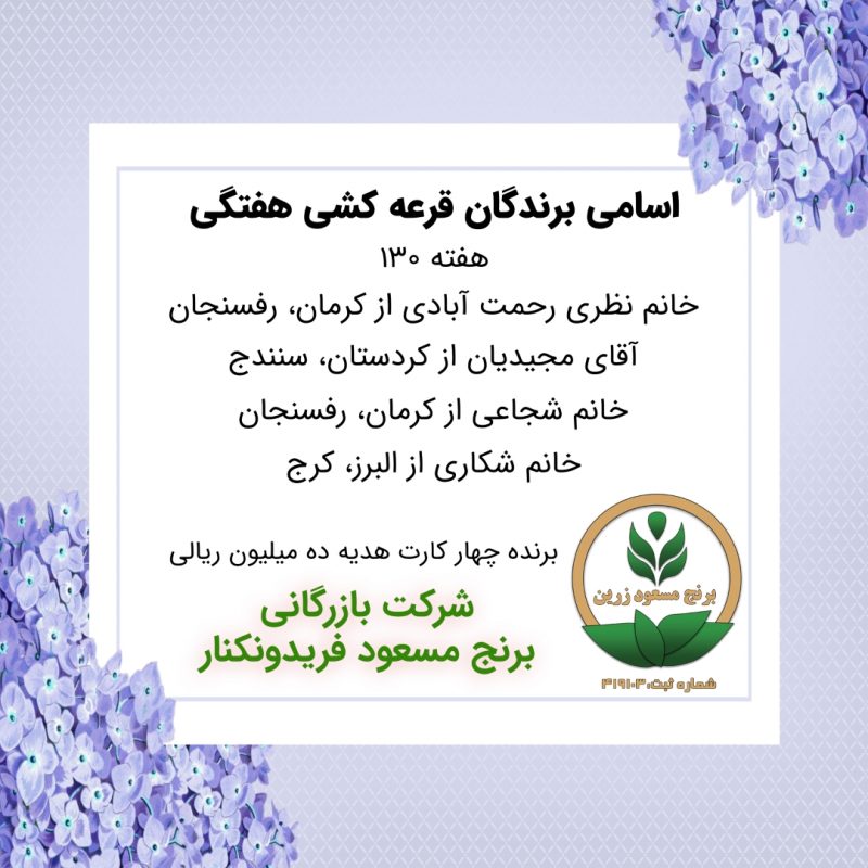 مشخصات برنده هفته 130