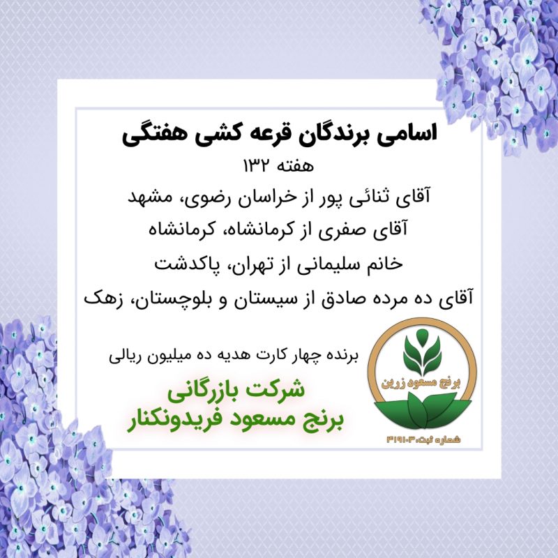 مشخصات برنده هفته 132