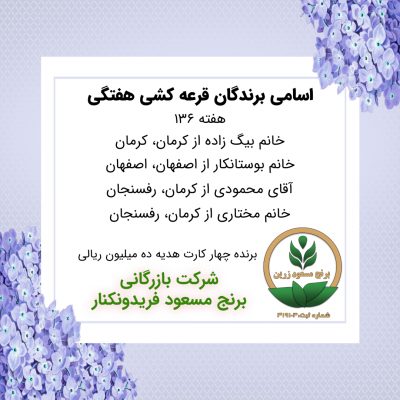 مشخصات برنده هفته 136