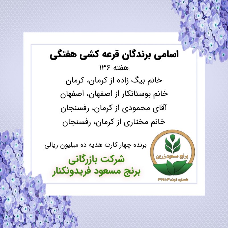 مشخصات برنده هفته 136