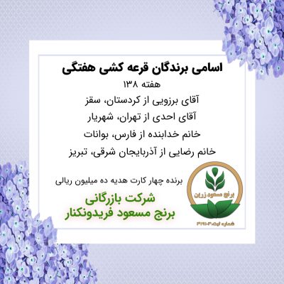 مشخصات برنده هفته 138
