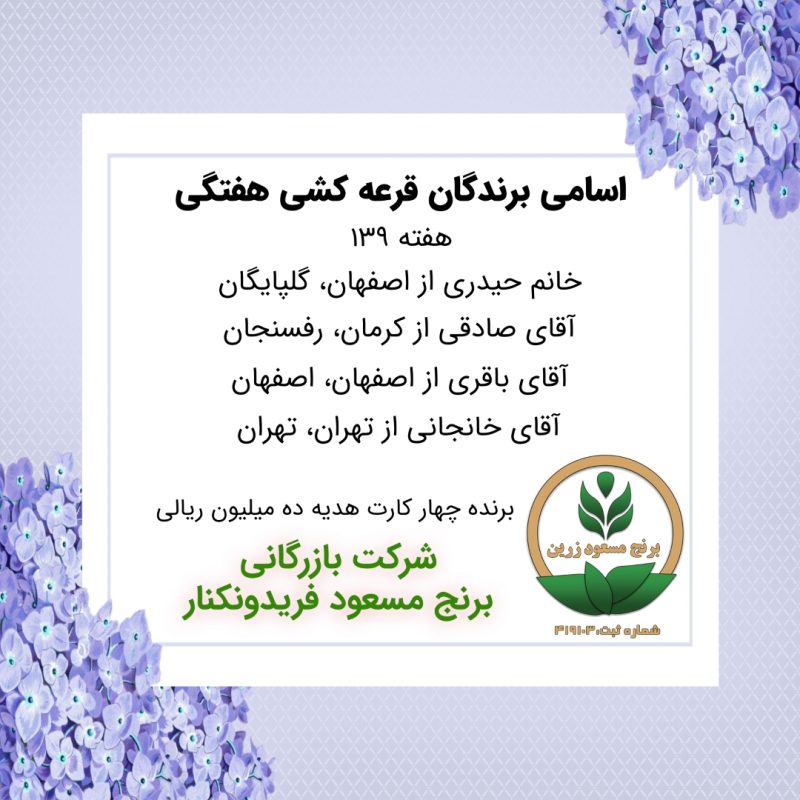 مشخصات برنده هفته 139